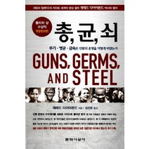 총 균 쇠, 문학사상