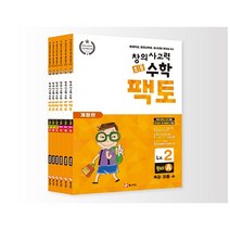 초등 창의사고력 수학 팩토 2 레벨 세트 (전6권)