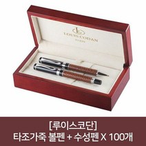 (루이스코단) 타조가죽 볼펜 + 수성펜 X 100개, 단품