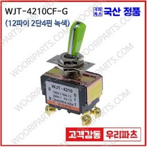 WJT-4210CF 녹색 우진전기 토글스위치 방수캡 3단 토글스위치 2단 토글스위치 방수토글스위치 소형토글스위치 배전함스위치 미니토글스위치 분전함스위치 TOGGLE
