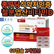 철분 엽산 비타민D 종근당 식 약 처인증 건강 기능 식품 혈액 생성에필요 캡슐 구리 복합 기능성 비타민B 개별포장 온가족 여자 친구 여성 엄마 20대 30대 40대 50대 60대 좋은 선물