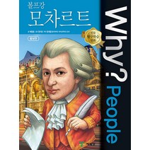Why People 와이 피플 시리즈 볼프강 모차르트 (인물 탐구학습 만화 책 45), 예림당