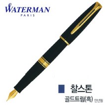 홀라완구 문구 찰스톤 워터맨 골드트림 흑색 만년필, 상세페이지 참조, 상세페이지 참조