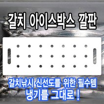 알마이트 갈치 아이스박스 깔판 (원하는사이즈제작가능) / 쿨러깔판 신선도 냉기 유지 갈치낚시 채비 알맥스 알루미늄 복합 판넬, 3T 840x280mm, 스티커7, 선택안함
