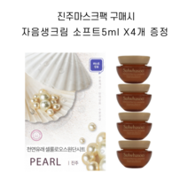 진주마스크팩 구매시 설화수 자음생크림 소프트 5ml X 4개 증정