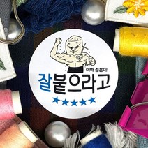 토리나라디자인 수능 중간고사 기말고사 모의고사 시험 합격 응원 글귀 메세지 손그림 손글씨 캘리그라피 선물 포장 데코 라벨 스티커, 백색아트지_원형48mm(20개입), 수능(기본)-003