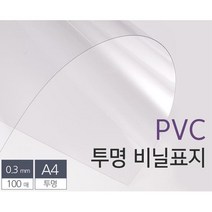 사무용 투명 PVC표지 A4 0.3mm 100매 전공책 코팅지 제본하기