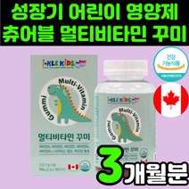 성장기 아이 맛있는 츄어블 멀티 종합 비타민 지용성 수용성 미네랄 영양제 A D E B 8세 8살 초등학생 B6 B12 7세 7살 아동 나이아신 니아신 B3 6세 6살 젤리 구미, 90정, 1개