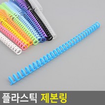 플라스틱 제본 링 공시 교재 책 문제집 스프링제본 인쇄제본 책제본, 노랑