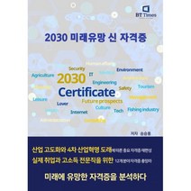 2030 미래유망 신 자격증