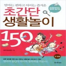 [개똥이네][중고-상] 초간단 생활놀이 150