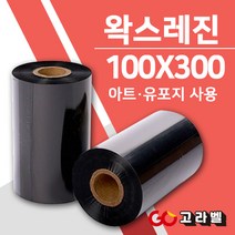 왁스레진리본 100X300 바코드먹지 바코드프린터 소모품 아트지 유포지 롤라벨