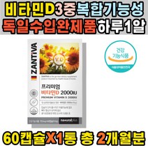 뼈건강 강화 고함량 비타민 D3 하루한알 건강 보조제 남성 증상 피로 회복제 활성형 감소 섭취량 추천 여성 방법 자연유래 60대 30대 어르신 중년 임산부 권장량 유기농 하루