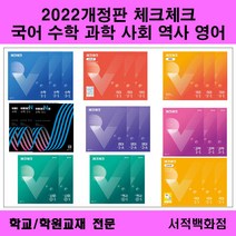 [참고서 전문] (2022 개정판) 천재 체크체크 과학 중 1 2 3 1학기 단계별판매, 체크 국어 노미숙 중3-1