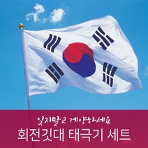 회전깃대 태극기세트(3단접이식/풀세트)/YHP1700, 단품