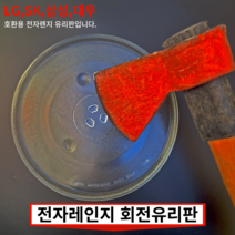 전자렌지유리판 회전유리접시 삼성 엘지 대우 SK LG 동양매직 전자레인지유리판 회전판 회전유리 회전접시 전자렌지판 전자레인지판 전자레인지유리 교체용유리 24.5cm 25.5cm, 1.전자렌지 24.5cm 유리판(평면형)