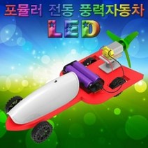 LED 전동 풍력자동차 (5인용), 단품