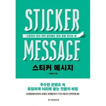 [밀크북] 한국경제신문 - 스티커 메시지 : 스킵되지 않고 착착 달라붙는 말과 글을 만드는 법