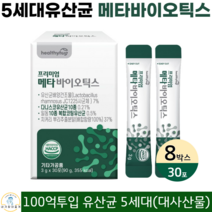 헬씨허그 프리미엄 메타 바이오틱스 5세대 유산균 대사산물 사균체배양건조물 다니스코유산균 프락토올리고당 프롤린 엘라스틴가수분해물 일동10종복합코팅 유산균 분말 스틱 30포, 8박스