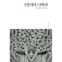 정선 맛지마 니까야, 불광출판사