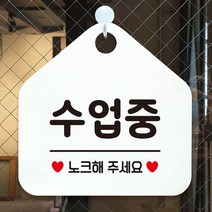 수업중 노크해주세요 안내표지판 팻말 화이트P7.7eA, 문구색상-그레이, 본상품선택