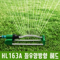 다농 막대스프링쿨러 HL163A 좌우양방향