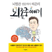 뇌혈관 전문의사 허준의 뇌졸중 이야기, 피톤치드, 허준