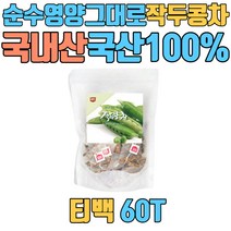 작두콩차 작두콩 유기농 국산 티백 무농약 종자 순순한영양그대로 건 도라지 수세미차 깍지차 어린이 국내산 100% 삼각티백 순수원료 HACCP인증 SWORD BEAN TEA 도두 적색종 백색종 꼬투리 통 커피 요리 씨앗 볶은