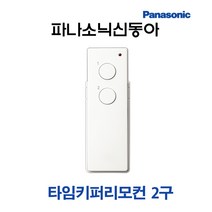 파나소닉 타임키퍼 송신기 리모컨 스위치 2구 (12229), 12229-송신기리모콘2구