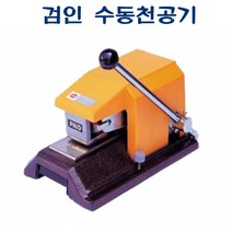 APM-164 검인 수동천공기 270 x 170 x 150 적정매수 6매