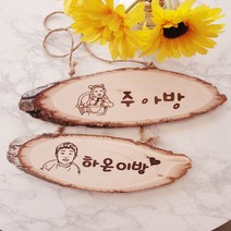 공간숨터 나무 문패 텃밭 팻말 타원형, 앞면, 선택안함, 전체