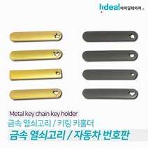 메탈 금속열쇠고리 자동차 번호판 키링 키홀더 레이저각인 가능 11 10묶음 자동차 자동차 키링 키링 키홀더 자동차 번호판 자동차 번호 레이저 마킹, 골드 하트