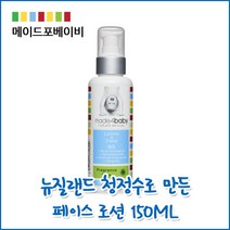 [메이드포베이비] 아기 페이스로션 150ML (무향)