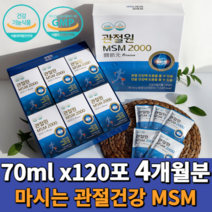 관절원 엠에스엠 2000 흡수가 빠른 마시는 식이유황 MSM 2100mg 30포 부모님 선물+사은품, 70ml 30포 4박스
