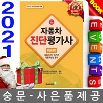 골든벨 자동차진단평가사 이론편 시험