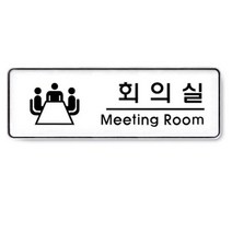 회의실 도어사인 표찰 회사 명패 오피스 문패 표시판