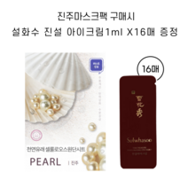진주마스크팩 구매시 설화수 진설아이크림 1ml X 16매 (23년10월까지) 증정