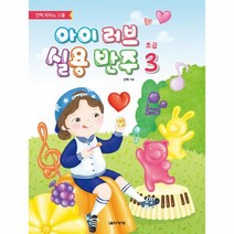 아이러브 실용 반주 초급 3 안혁 피아노스쿨, 상품명