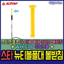 스타스포츠 티볼 뉴스포츠 티볼공 네트 폴대 글러브 배트 베이스 타격 연습 학교 체육 뉴 세트, 18. 스타 뉴 티볼 폴대 아이언 볼받침 (WXK6100)