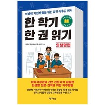 [미디어숲] 한 학기 한 권 읽기 의생명편 의생명 지원생들을 위한 실전 독후감 예시, 없음