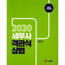 세무사 객관식 상법(2020):세무사 시험대비, 세경북스