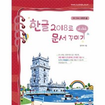 한글 2018로 문서 꾸미기 35 OK CLICK시리즈, 상품명