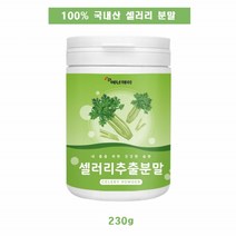 100% 국내산 셀러리 추출 분말 230g 가루 쥬스 주스 쉐이크 차 추천, 1개