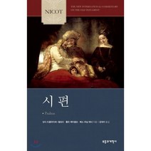 NICOT 시편 : NICOT 구약 주석 시리즈, 부흥과개혁사