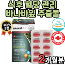바나나잎 바나바잎 크로솔산 코로솔산 코르솔산 캐나다 직수입 직구 HBCC 추출물 슈가 블러드 blood sugar 정 비타민c 건강 기능 식품 아연 셀렌 식약처 인증 식약청 인정, 60정(2개월분)