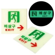 비상구 표지판 피난 피난구 유도 표지 표시 축광 야광 비상구유도등 비상구스티커