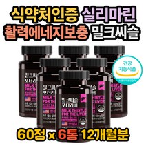 필름끊김 간피곤 간피로 간영양제 밀크씨슬성분 숙취 간수치 간관리 밀크씨슬효과 밀크씨슬효능 밀크씨슬복용법 밀크씨슬권장량 피곤할때영양제 몸이피곤할때 간기능 실리마린효능