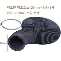 후렉시블 타포린 닥트호스125mm-5M + 클릭형 서스밴드 수량(1개~5개) FLEXIBLE HOSE 환풍 환기 통풍 플렉시블 천자바라, 타포린닥트125mm-5M-1개+밴드125mm-5개