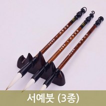 [다옴하우스] 어린이 서예붓 붓글씨 첫걸음 학생용 서예배우기(3종), 대형