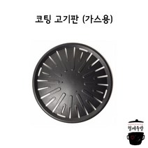 업소용 코팅 고기판 / 고기불판 (가스용)